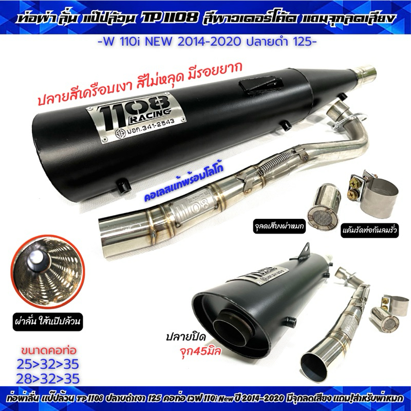 ท่อผ่าลั่น แป๊ปล้วน TP 1108 ปลายดำ 125 คอท่อ W 110i New ปี 2014-2020 ปลายสีพาวเดอร์โค้ดเคลือบเงา คอ25และ28จุก45มิล