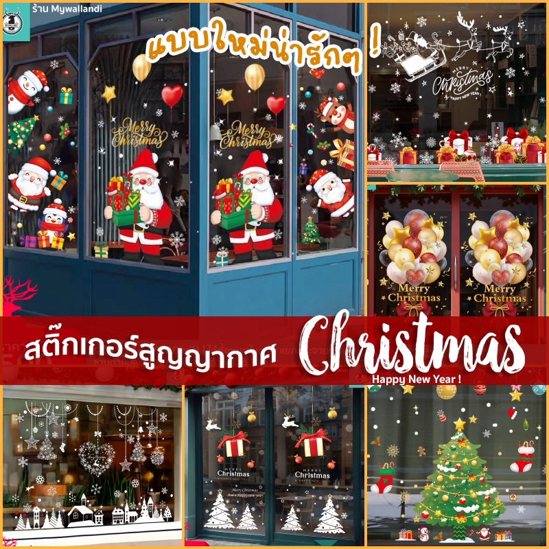 สติ๊กเกอร์สูญญากาศติดกระจก (ไม่มีกาว) เทศกาลChristmas คริสต์มาส ปีใหม่2025 ตกแต่งร้าน ส่งด่วนจากกทม.