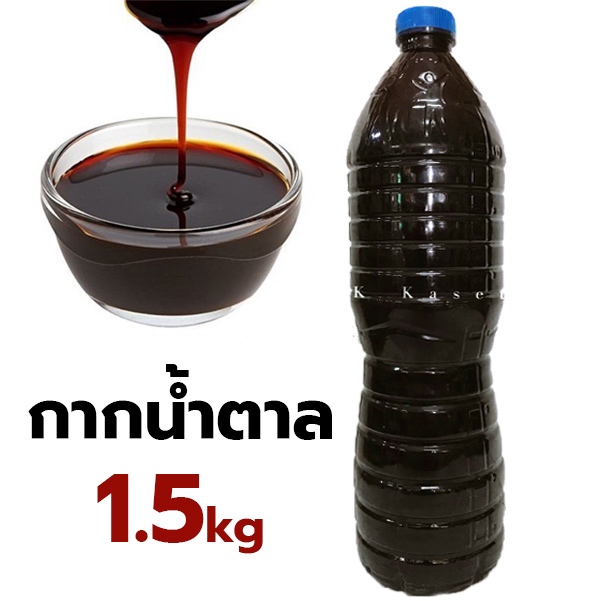 กากน้ำตาลโมลาส 1.5kg (เป็นอาหารของจุลินทรีย์) ช่วยปรับสภาพน้ำ ขี้ตะกอน กากอ้อยใช้ในฟาร์มกุ้ง