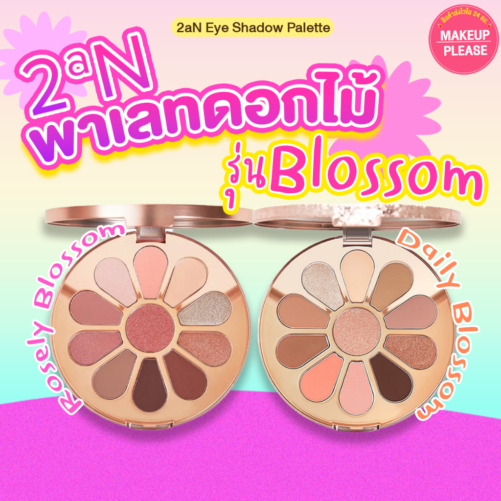 ส่งช้า‼คืนเงิน💸ส่งไว🚀24ชม. 2aN Eye Shadow Palette รุ่น Blossom ทูเอเอ็น อาย แชโดว์ พาเลท บลอสซั่ม