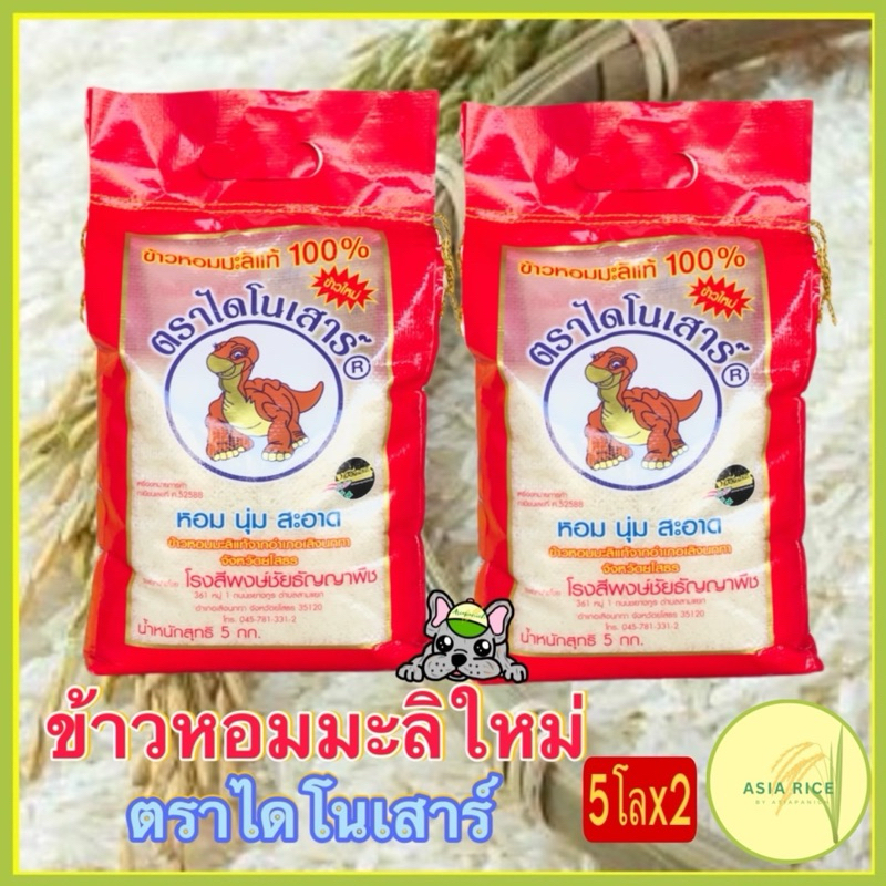 ข้าวหอมมะลิใหม่ต้นฤดูปี 69 ตราไดโนเสาร์ 5กก. แพค 2 ถุง