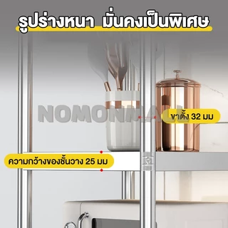 NOMON ชั้นสแตนเลส 5/4/3ชั้น เพิ่มความหนา ปรับความสูงระหว่างชั้นได้ แข็งแรง ชั้นวางของในครัว รับน้ำหนักได้ดี
