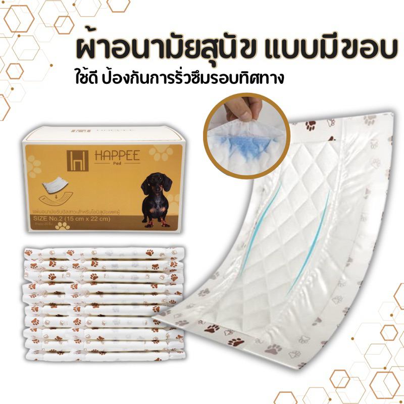 Happee Pad แผ่นอนามัยซับปัสสาวะสำหรับโอบิสุนัข แผ่นซับฉี่โอบิ ผ้าอนามัยสุนัข