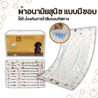 Happee Pad แผ่นอนามัยซับปัสสาวะสำหรับโอบิสุนัข แผ่นซับฉี่โอบิ ผ้าอนามัยสุนัข
