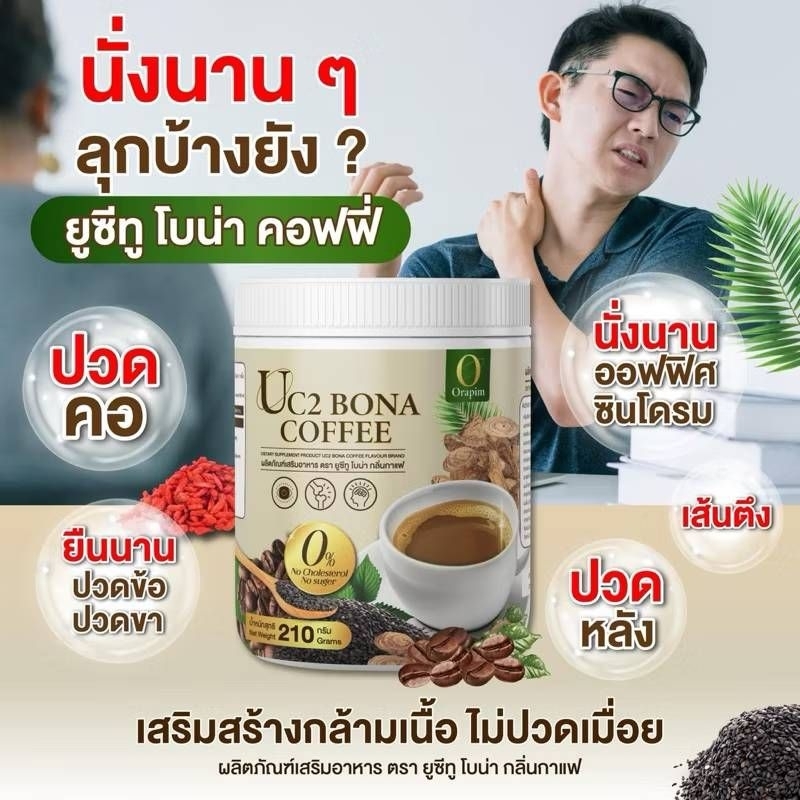 กาแฟ UC2 โบน่า  บำรุงกระดูกและสายตา
