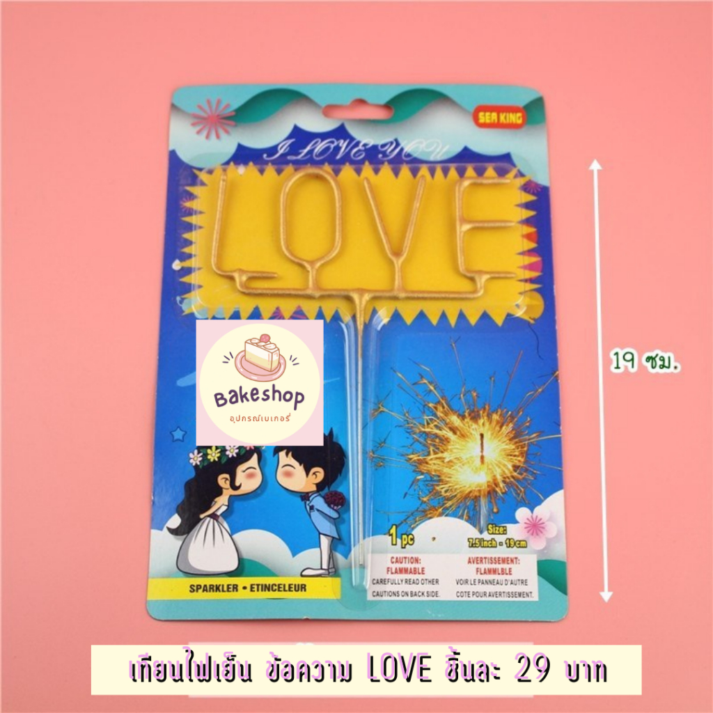 เทียนไฟเย็น ข้อความ LOVE สำหรับตกแต่งเค้ก **พร้อมส่ง**