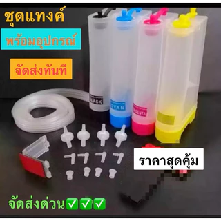 ชุดแทงค์หมึก 4สี พร้อมอุปกรณ์ติดตั้ง