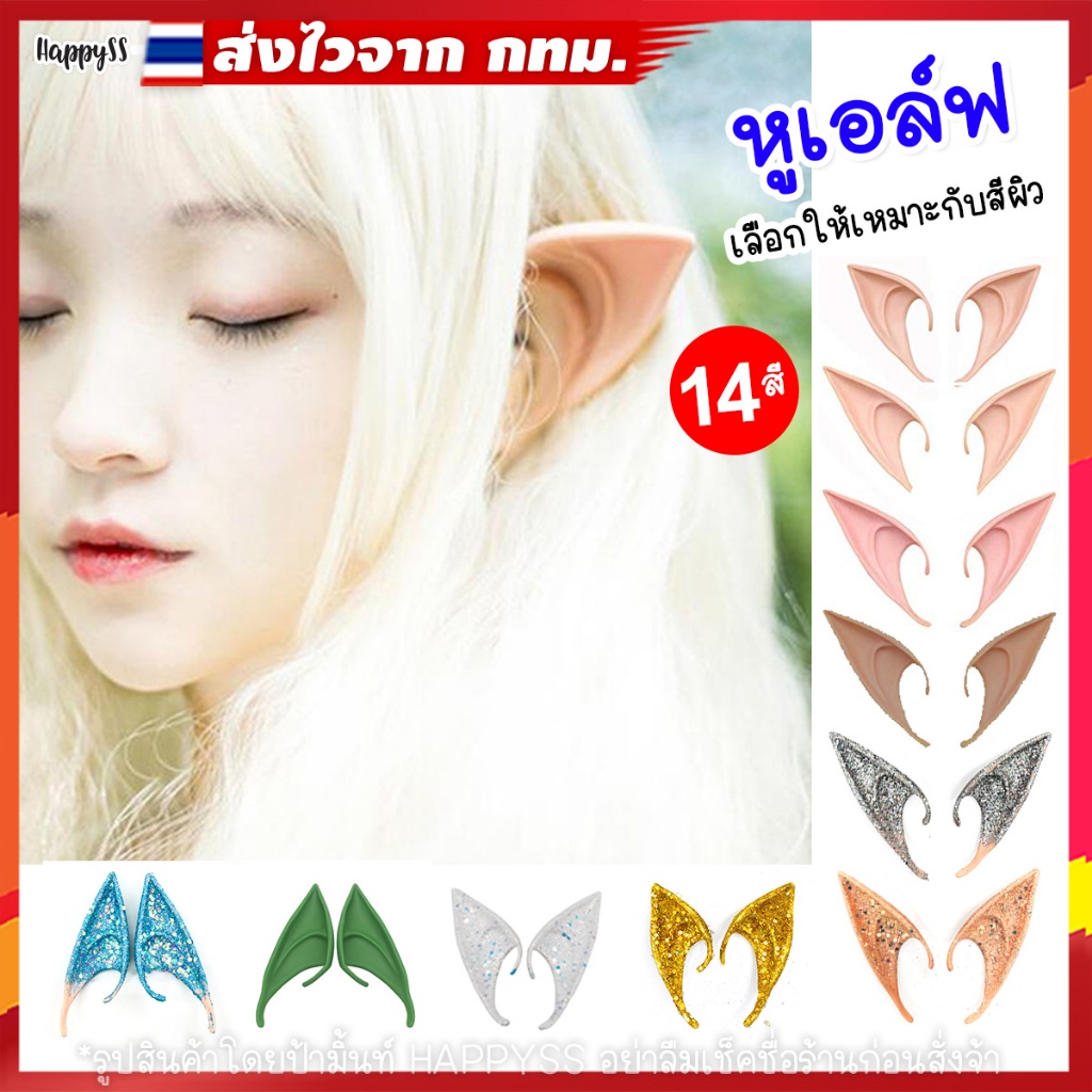 หูเอลฟ์ Elf ears หู เอล์ฟ มีแบบสั้นและยาวให้เลือก