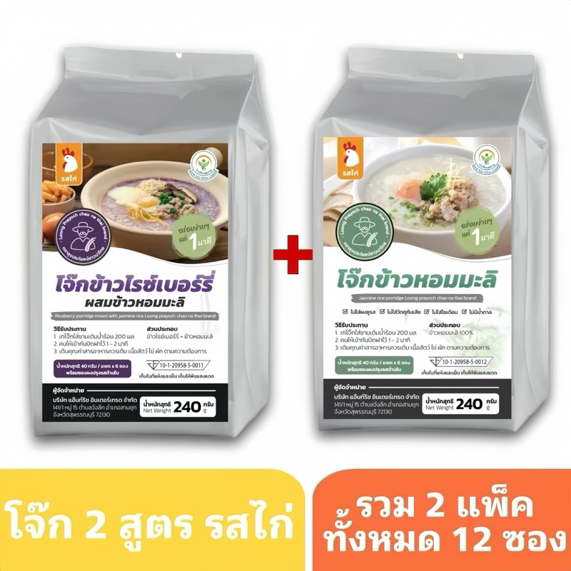 โจ๊กข้าวไรซ์เบอร์รี่+โจ๊กข้าวหอมมะลิ รสไก่ Set คุ้ม 2ถุงใหญ่ (12 ซอง) พร้อมทานใน 1 นาที