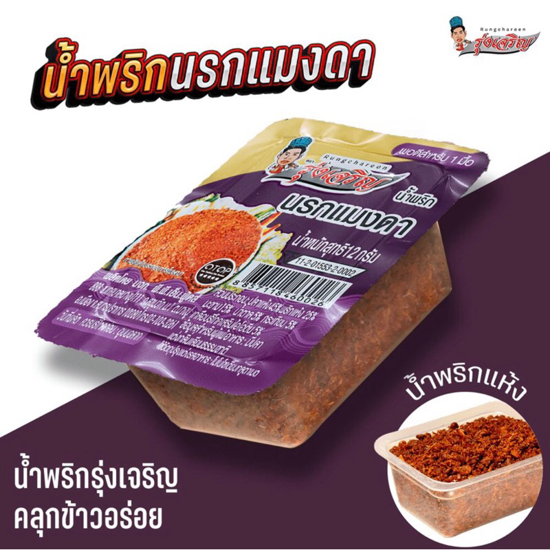 น้ำพริกนรกแมงดา น้ำพริกรุ่งเจริญ คลุกข้าวอร่อย