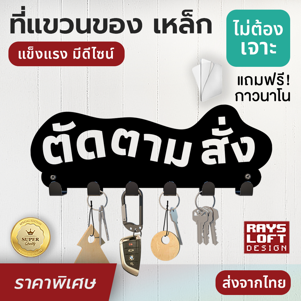 ตัดลายตามสั่ง! ที่แขวนของ แขวนกุญแจ เหล็กฉลุลาย ราคาโปรโมชั่น