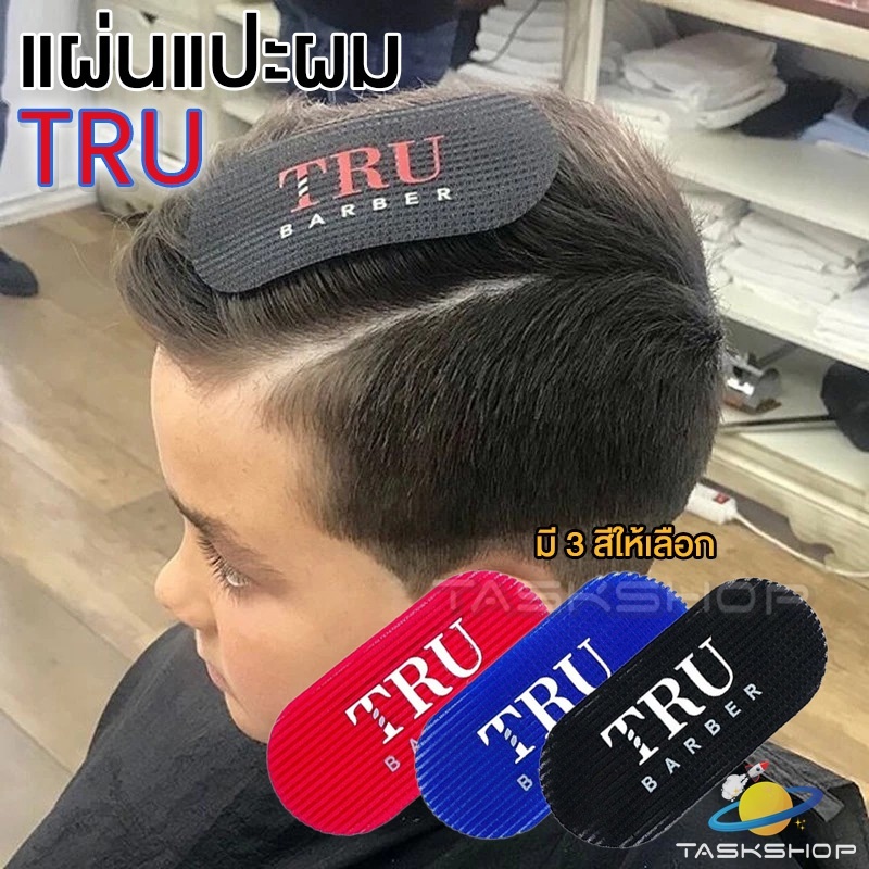 🚚ลดล้างสต็อค💥 TRU 💈แผ่นแปะผม สติกเกอร์ติดผม Barber / Salon