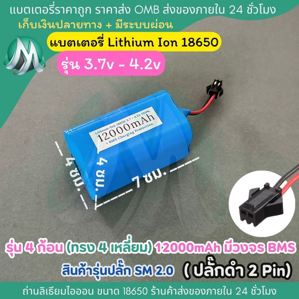 [18650 ปลั๊ก SM 2.0] ทรงสั้น รุ่น 4 ก้อน 3.7v - 4.2v 12000mah มีวงจร BMS ในตัวแบตเตอรี สินค้าร้าน OMB