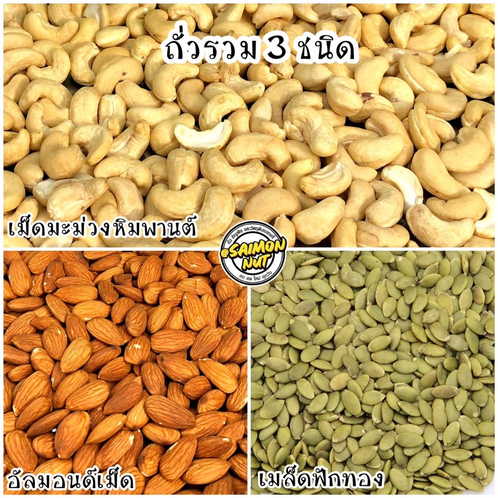 ถั่วรวม 3 ชนิด อัลมอนด์ เม็ดมะม่วง เมล็ดฟักทอง 500 กรัม อบธรรมชาติ {ชาวคีโตสามารถทานได้} KETO