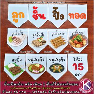 ธง ลูกชิ้น ปิ้ง ทอด หมูปิ้ง หมูสะเต๊ะ ป้ายราคา ธงผ้าแคนวาส  …
