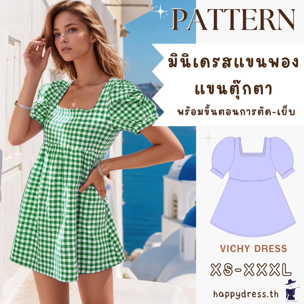 แพทเทิร์นมินิเดรสแขนพอง พร้อมขั้นตอนการเย็บ แบบเสื้อผ้า เดรสแขนตุ๊กตา มินิเดรส Mini dress Milkmaid dress แพทเทิร์นเสื้อผ
