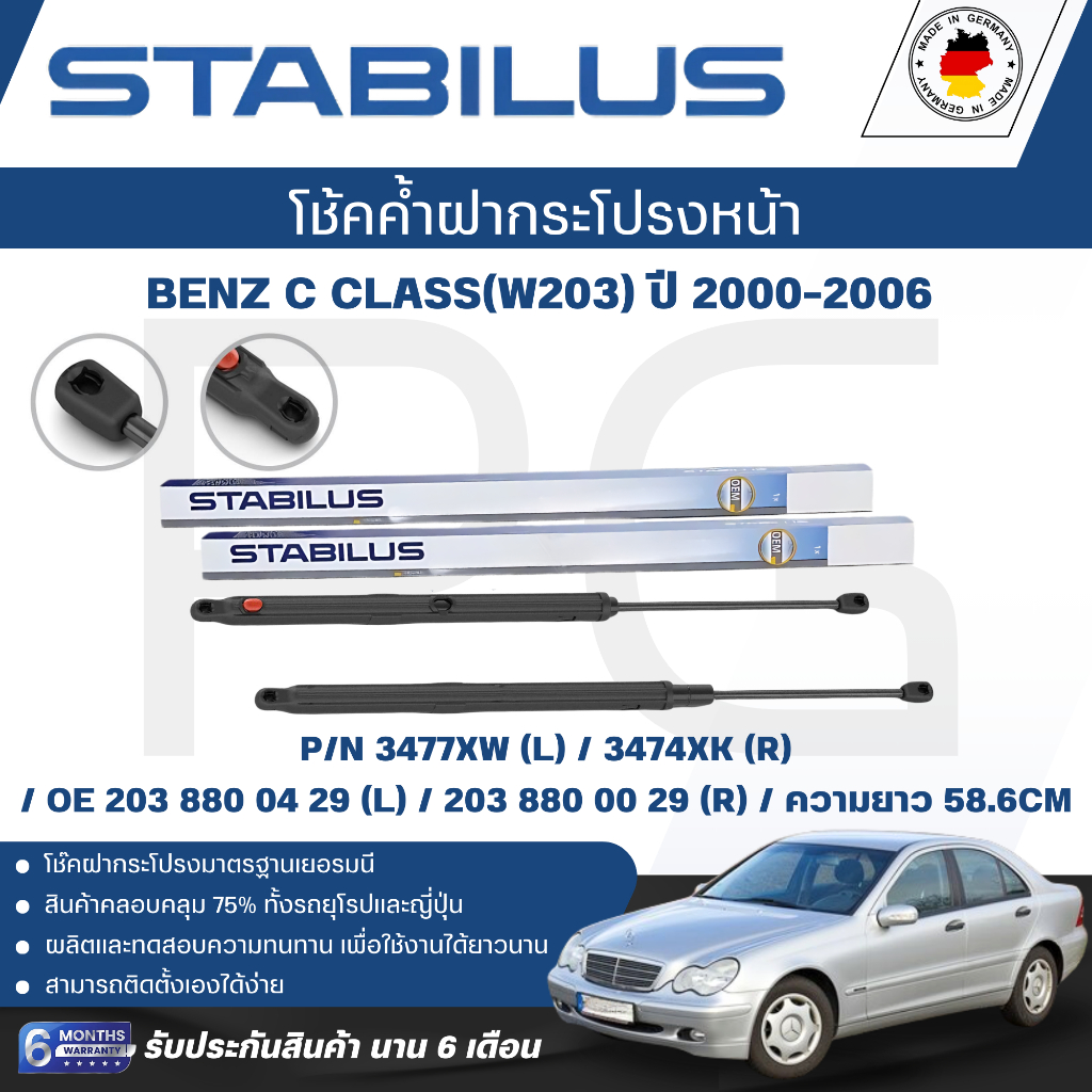 STABILUS โช๊คค้ำฝากระโปรง(หน้า) BENZ C CLASS (W203) ปี 2000-2006 (L/R) ของแท้เยอรมัน