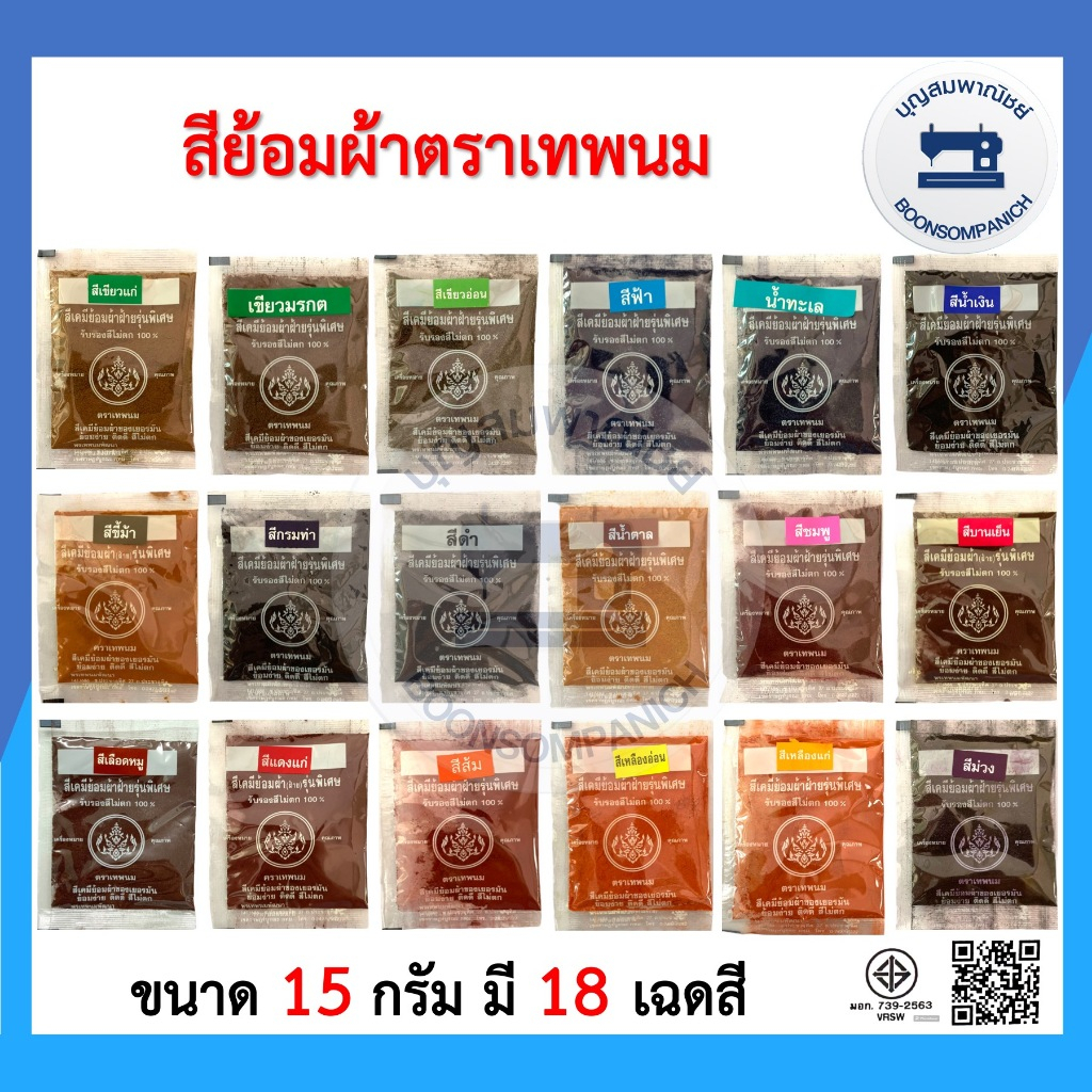 สีย้อมผ้า ตราเทพนม ห่อละ15กรัม ย้อมง่ายสีไม่ตก100% สีย้อมผ้าฝ้าย สีเคมีย้อมฝ้าย สีย้อมร้อน สีมัดย้อม Fabric Dye ราคาถูก