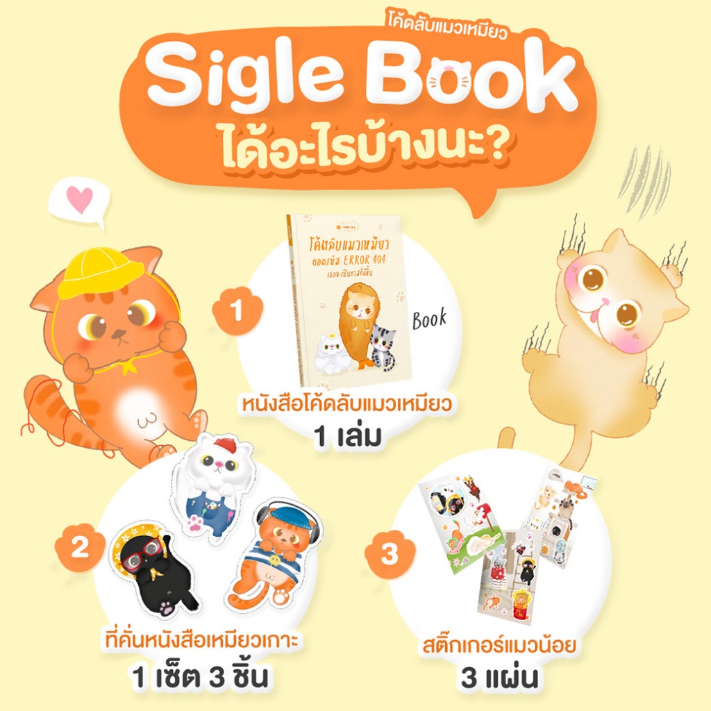 [เพ็ตจนานุกรม] หนังสือ โค้ดลับแมวเหมียว: ถอดรหัส Error 404 เธอจะเป็นทาสที่ดีขึ้น | หนังสือแมว