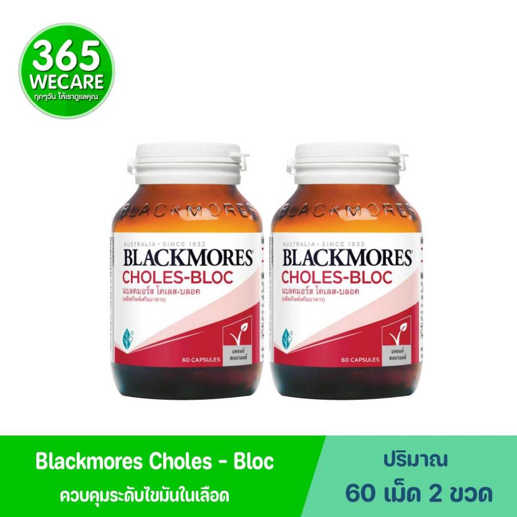 แพ็คคู่ Blackmores Choles-Bloc 60 เม็ด 365wecare