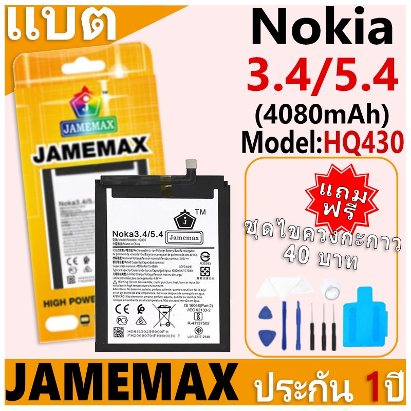 แบตเตอรี่ JAMEMAX รุ่น Nokia 3.4/5.4 Model: HQ430 ฟรีชุดไขควง รับประกันฟรี 1 ปี (4080mAh)