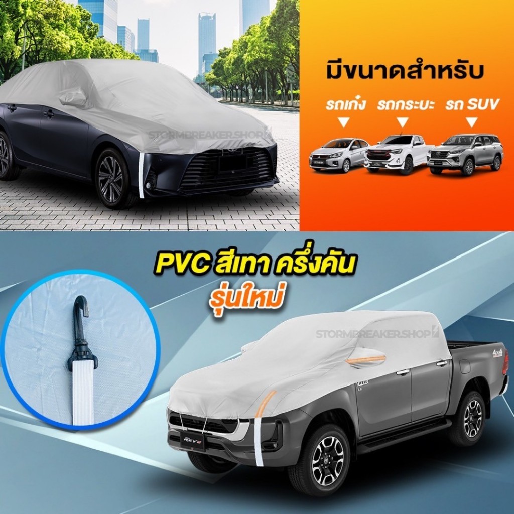 Vrc online ส่งด่วน ส่งเร็ว ใหม่ล่าสุด ผ้าคลุมรถครึ่งคัน ผ้าคลุมรถยนต์ ผ้าคลุมกระบะ ผ้าคลุมรถเก๋ง รถSUV เนื้อผ้าหนา