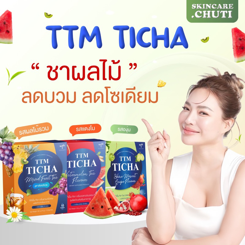 [ใช้โค้ดลด 100- ]ttm ticha ชาลดบวมยัยนุ่ม ชาขับโซเดียม