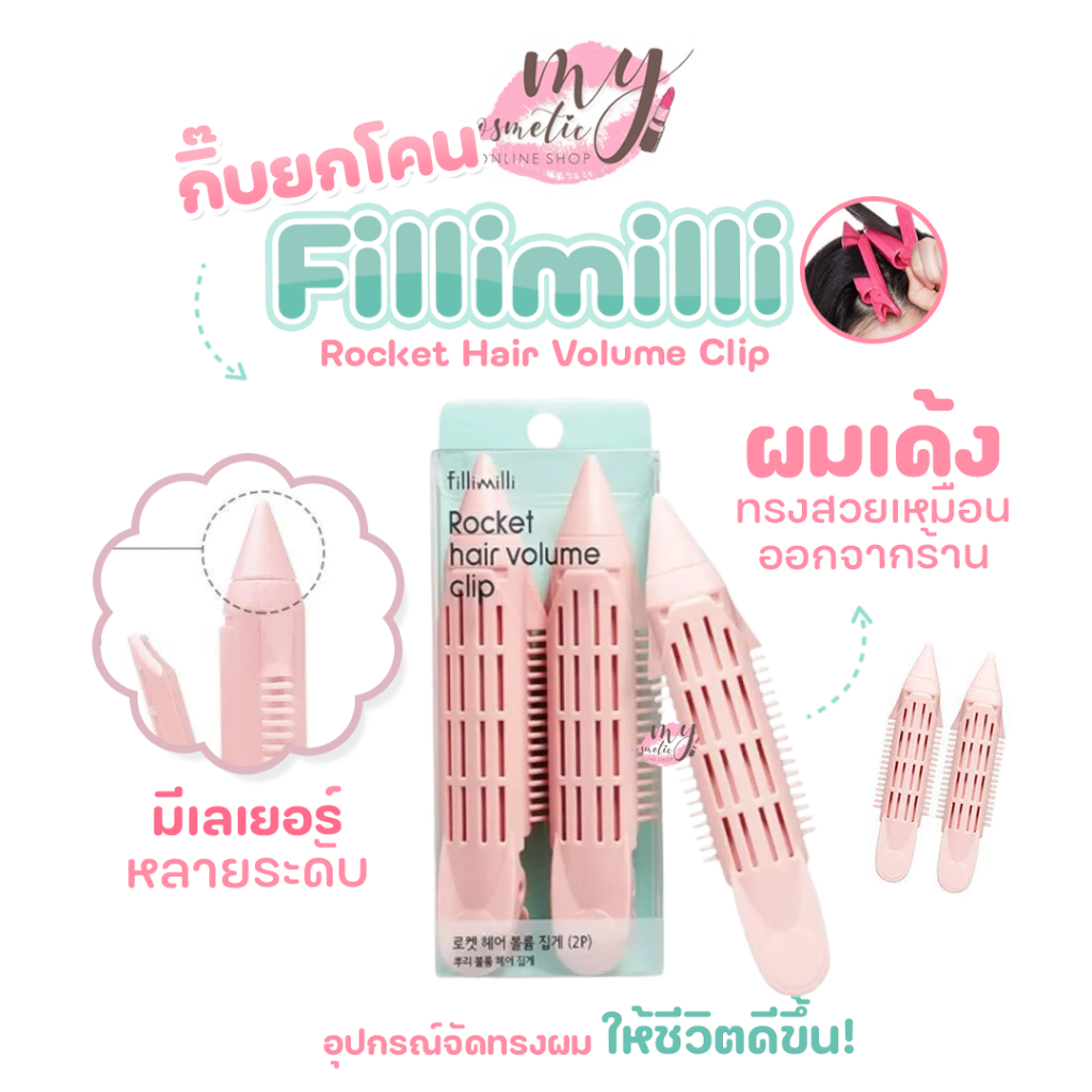 (🌼แท้ / พร้อมส่ง🌼) Fillimilli Rocket Hair Volume Clip