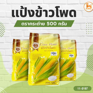 แป้งข้าวโพด ตรากระต่าย 500/1000 กรัม