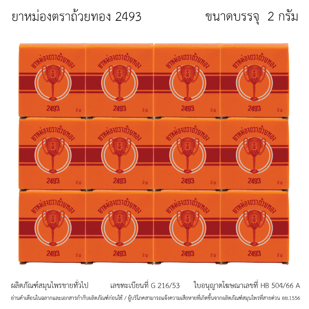 ยาหม่องตราถ้วยทอง 2493 ตลับ 2 กรัม - 1 โหล (Golden Cup Balm 2g Tin Cup - 1 dozen)