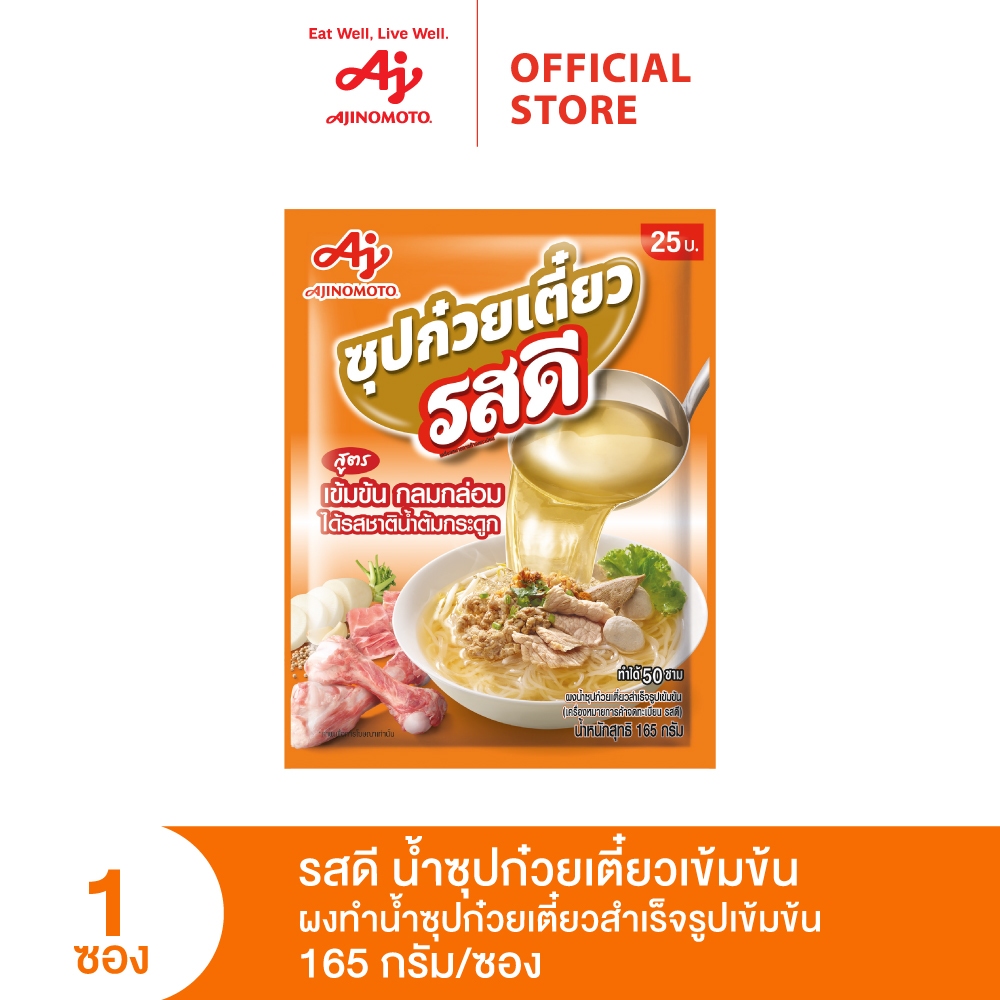 รสดี น้ำซุปก๋วยเตี๋ยวเข้มข้น 165 กรัม 1 ซอง