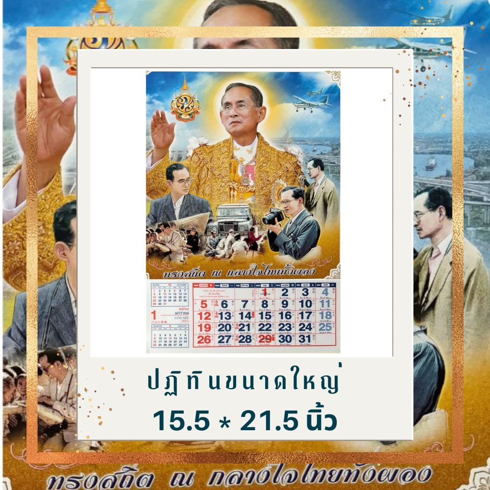 ปฎิทินแขวน 2568 รูปรัชกาลที่9 ขนาดใหญ่ 15.5 x 21.5 นิ้ว เเขวนผนัง บอกวันพระไทยจีน ข้างขึ้น ข้างแรม
