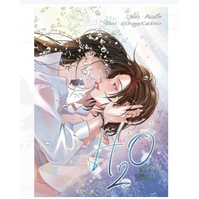 H2O ลมหายใจใต้ผืนน้ำ