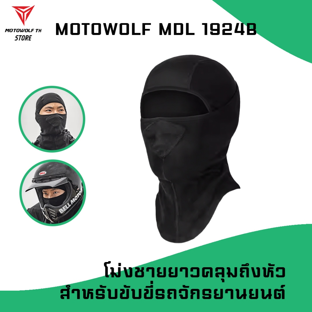 MOTOWOLF MDL 1924B ผ้าโม่งชายยาวคลุมถึงคอ โม่งสำหรับใส่ขับขี่มอเตอร์ไซค์