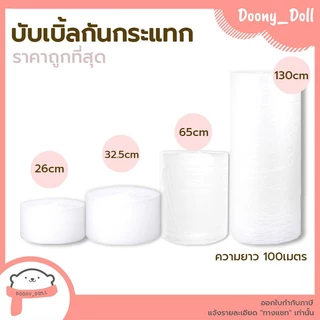 *ออกใบกำกับภาษีได้ค่ะ* บับเบิ้ล หน้ากว้าง32.5cm 65cm และ 130cm ยาว100เมตร บับเบิ้ลกันกระแทก