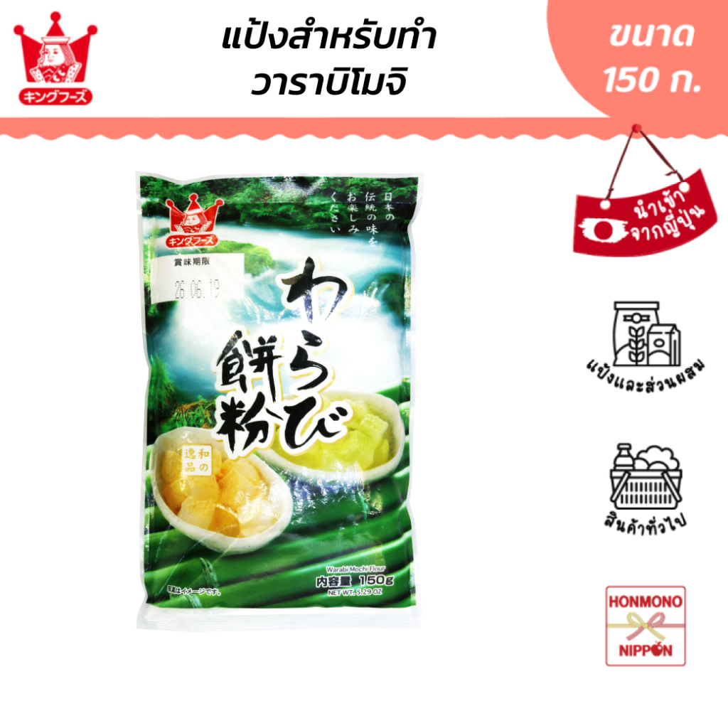 คิง ฟู้ด แป้งสำหรับทำวาราบิ โมจิ ขนาด 150 กรัม - King Food Warabi Mochi Poder