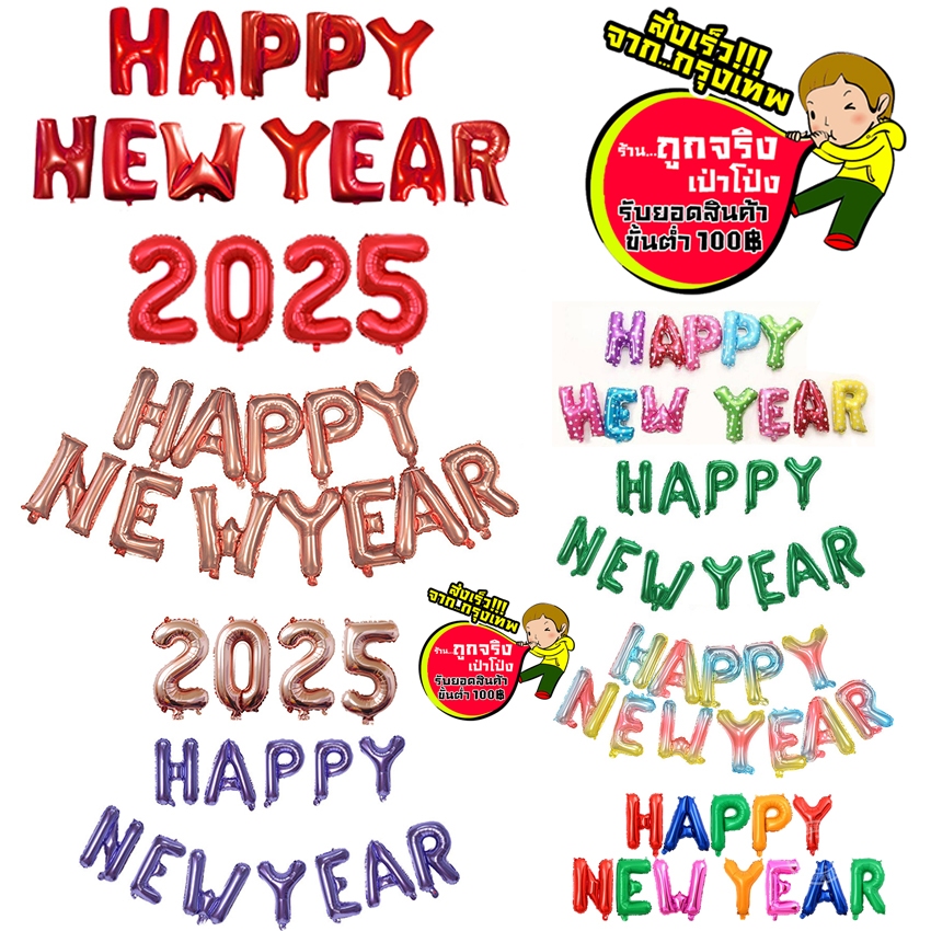 ร้านไทย ส่งจาก กทม. ทุกวัน HAPPY NEW YEAR 2025 ขนาด 16 นิ้ว สามารถสั่งแยกอักษรและตัวเลขค่ะ อ่านรายละเอียดค่ะ