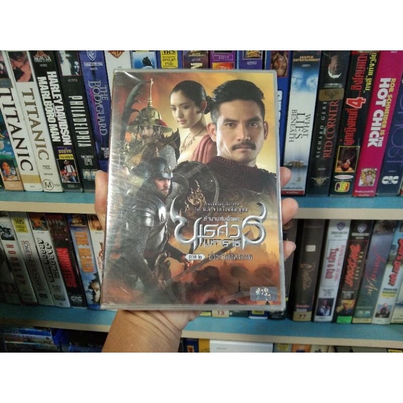 ตำนานสมเด็จพระนเรศวรมหาราช ภาค ๒ ประกาศอิสรภาพ ( DVD เสียงภาษาไทย/บรรยายไทย )