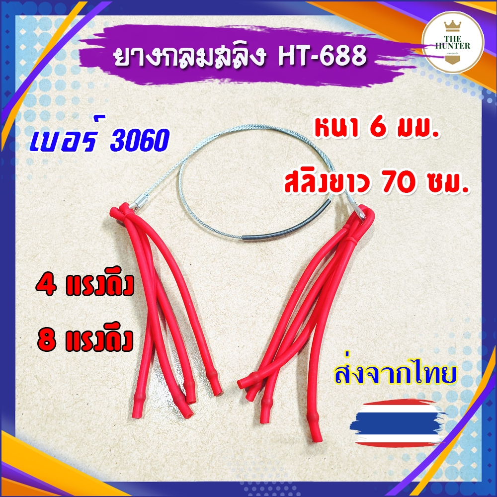 ยางกลมสลิง 4, 8 แรง สลิงยาว 70 cm. มีสปริงรอง ยางเบอร์ 3060 รหัส HT-688 ขนาด : 70 ซม. หนา 6 มม.