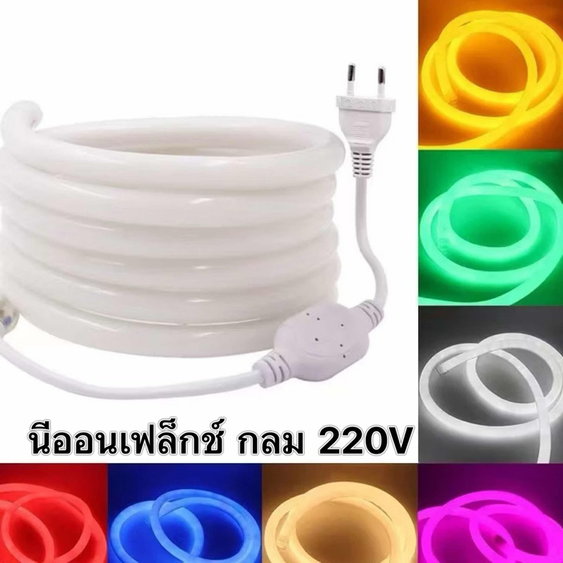 NEON FLEX สายนีออนเฟล็กซ์ กลม ไฟซ่อนฝ้า 220V แสงสว่าง360° สีขาว วอร์ม น้ำเงิน ชมพู เเดง เขียว เหลือง 50M