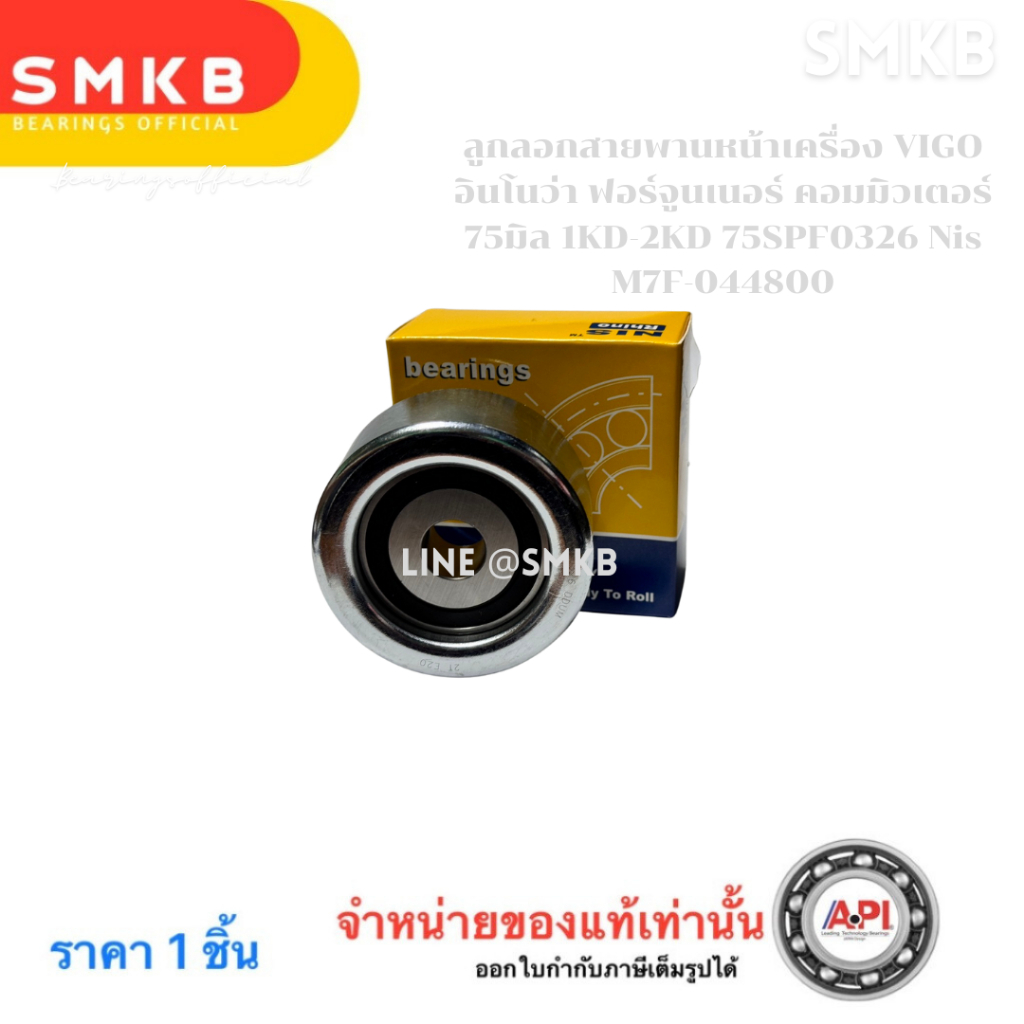 ลูกลอกสายพานหน้าเครื่อง VIGO อินโนว่า ฟอร์จูนเนอร์ คอมมิวเตอร์ 75มิล 1KD-2KD 75SPF0326 M7F-044800