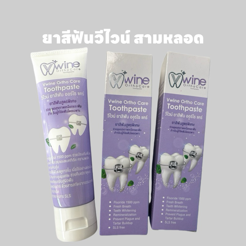 ยาสีฟัน วีไวน์ สามหลอด