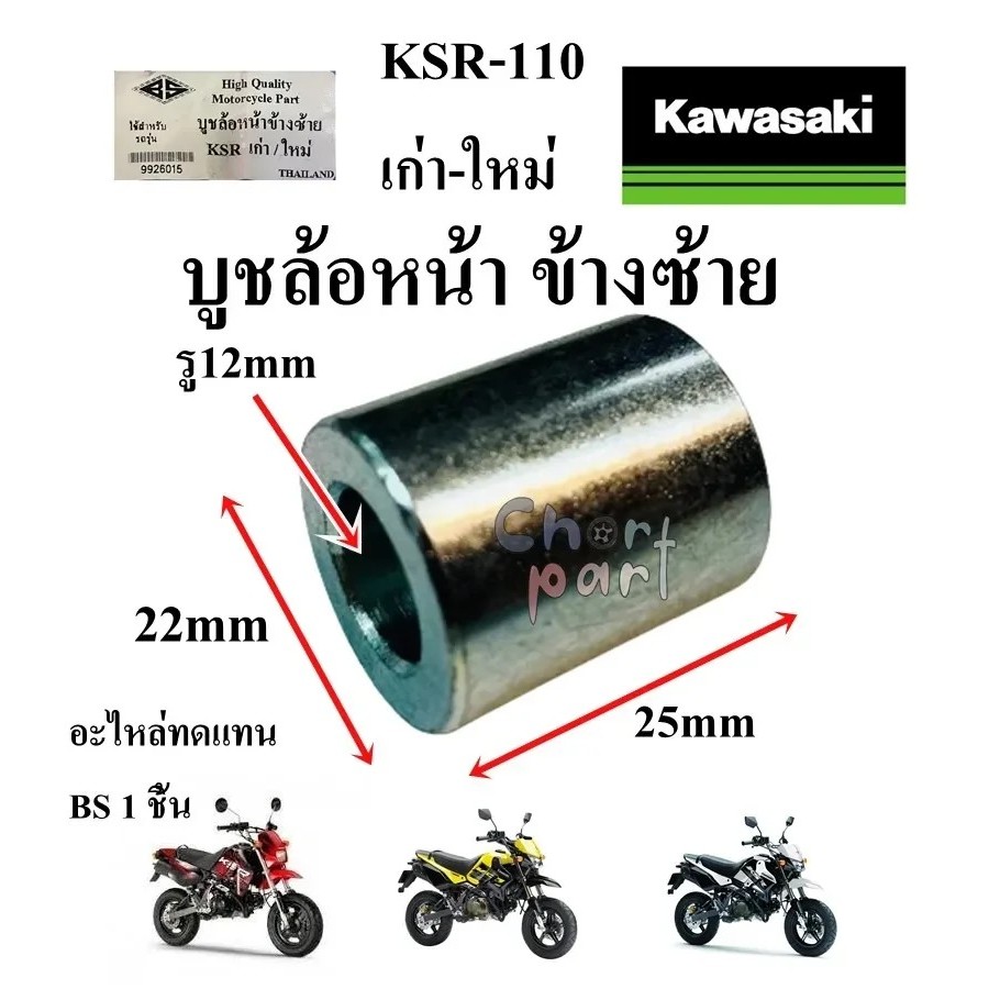 บูชล้อหน้า ข้างซ้าย KSR เก่า-ใหม่ บูช อะไหล่ทดแทน BS 1 ชิ้น