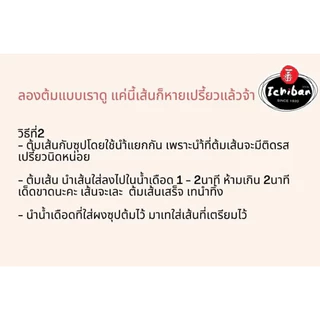 Ichiban Tonkotsu Ramen - ทงคตสึ ราเมน (บะหมี่​กึ่ง​สำเร็จรูป-เส้นสด)