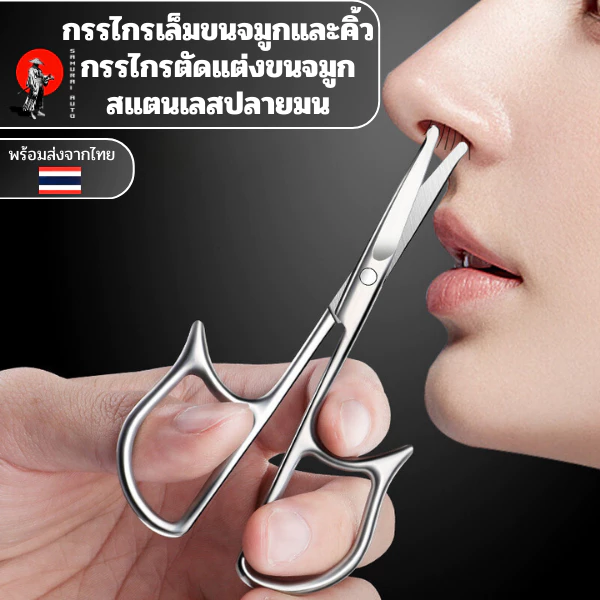 กรรไกรเล็มขนจมูกและคิ้ว กรรไกรตัดแต่งขนจมูกสเตนเลสปลายมน ใบมีดคม วัสดุเกรดดีไม่เป็นสนิม