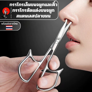 กรรไกรเล็มขนจมูกและคิ้ว กรรไกรตัดแต่งขนจมูกสเตนเลสปลายมน ใบมีดคม วัสดุเกรดดีไม่เป็นสนิม