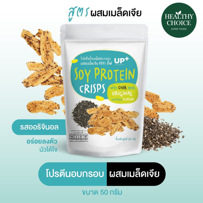 HEALTHY CHOICE โปรตีนอบกรอบผสมเมล็ดเจีย 50g รสออริจินอล อร่อยมีประโยชน์ ครบโปรตีน ไฟเบอร์