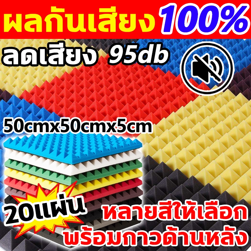 ผลกันเสียง 100% โฟมกันเสียง 20แผน แผ่นซับเสียง ความหนาที่ 5cm แผ่นเก็บเสียง ทนไฟ กนน้ำ เกบเสียง โฟมซับเสียง