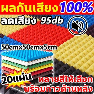 ผลกันเสียง 100% โฟมกันเสียง 20แผน แผ่นซับเสียง ความหนาที่ 5cm แผ่นเก็บเสียง ทนไฟ กนน้ำ เกบเสียง โฟมซับเสียง