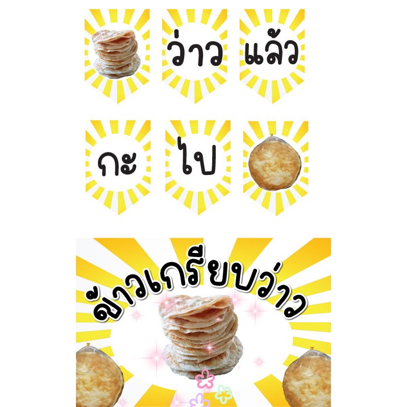 ป้ายธงราวว่าวแล้วกะไป ความยาวธง 160 cm. ป้ายไวนิลข้าวเกรียบว่าวขนาด 106x70 cm. ไวนิลหนา 400 ภาพตัวหนังสือคมชัด